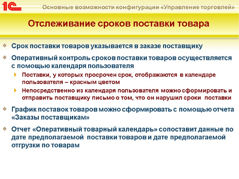 Отслеживание сроков поставки товара Срок поставки товаров указывается в заказе поставщику Оперативный контроль сроков